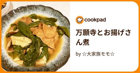 万願寺とお揚げさん煮 By 大家族モモ 【クックパッド】 簡単おいしいみんなのレシピが396万品