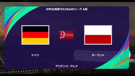 ウイニングイレブン2021 W杯出場国でコナミリーグa組 第3節 第4試合 ドイツ Vs ポーランド【監督モード試合観戦】【ウイイレ2021