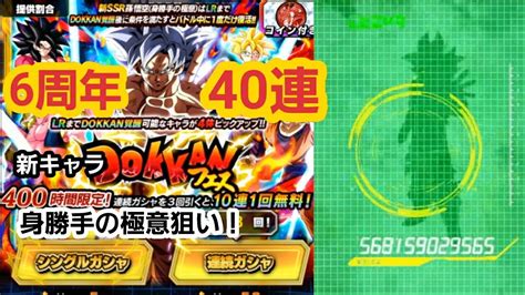 【ドッカンバトル】 6周年wドッカンフェス 身勝手の極意側 40連 ドラゴンボールz ドッカンバトル ガシャ Youtube