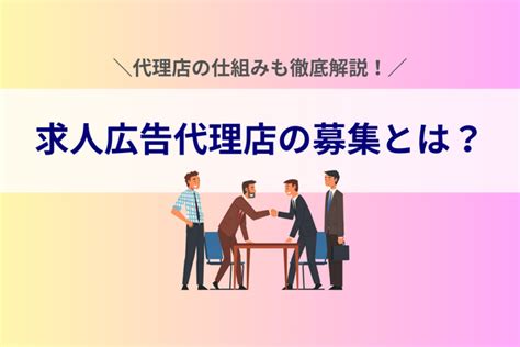 求人広告代理店の募集とは？｜代理店の仕組みも徹底解説