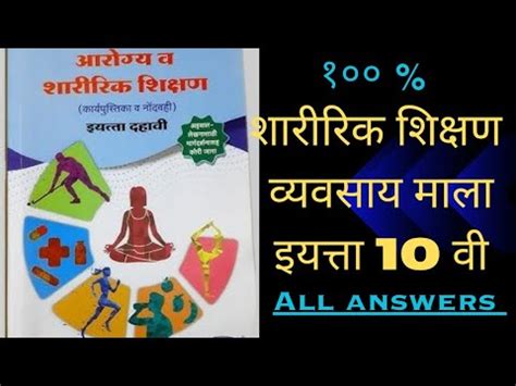 10th vikas sharirik shikshan vahi answers १०व शररक शकषण