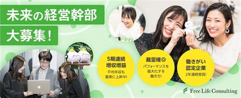 株式会社 Free Life Consultingの採用求人 【24卒／経営幹部候補募集】5期連続増収増益 圧倒的ナンバーワンの価値を