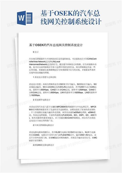 基于osek的汽车总线网关控制系统设计word模板免费下载编号1l9axj4gn图精灵