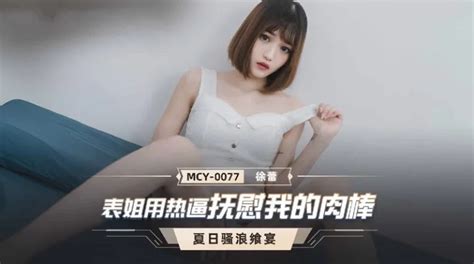 MCY0077 表姐用熱逼撫慰我的肉棒 夏日騷浪饗宴 PPP Porn 精選亞洲素人成人影片