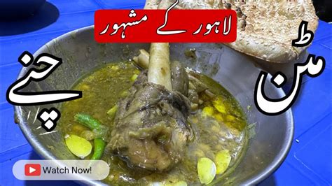 Mutton Channy مٹن چنے Lahore Famous 50 years Old food street