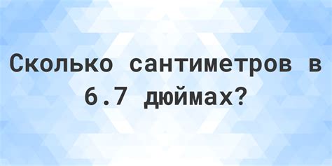 6.7 дюймов в сантиметрах - Calculatio