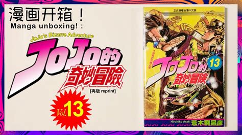 Manga Unboxing JoJo S Bizarre Adventure Vol 13 Reprint Edition