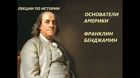 УВЛЕКАТЕЛЬНАЯ ИСТОРИЯ. ОСНОВАТЕЛИ АМЕРИКИ, БЕНДЖАМИН ФРАНКЛИН ...