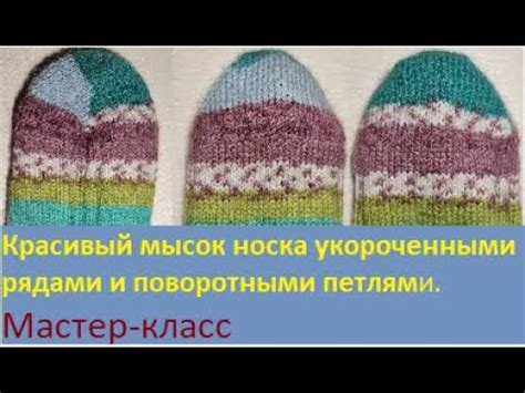 Красивый мысок носочка поворотными петлями (немецкий метод) - YouTube