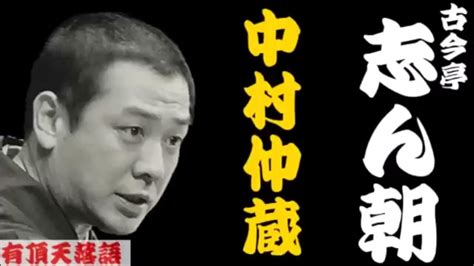 【作業用落語】古今亭志ん朝 「すすり泣き 名作3選 中村仲蔵・宋珉の滝・浜野矩隨」≪初心者必聴＆愛好家感涙≫＜有頂天落語＞ Youtube