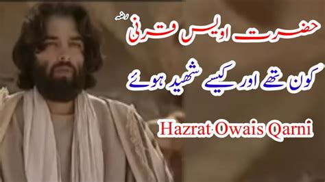 Hazrat Owais Qarni Kaisy Shaheed Howy Hazrat Awais Qarni Kon Thay