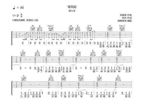 等风起吉他谱 傲七爷 C调弹唱57 专辑版 吉他世界