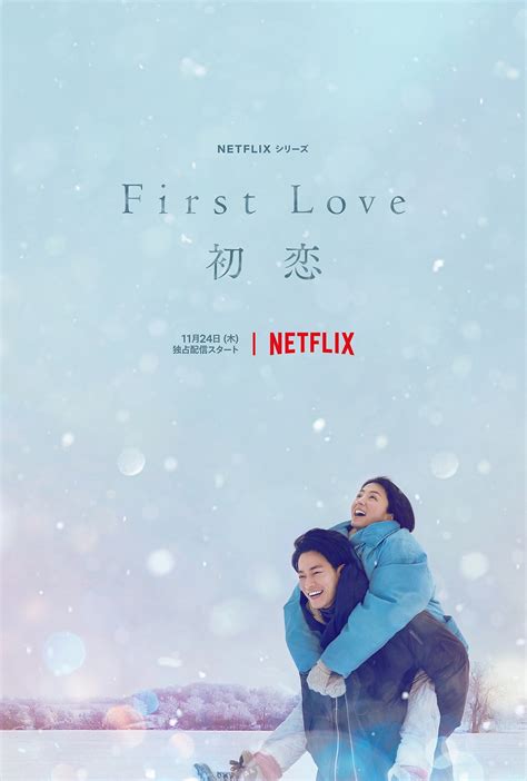 Netflixシリーズ『first Love 初恋』佐藤健 満島ひかり、笑いあう二人が微笑ましいスーパーティーザーアート解禁 ムービーコア