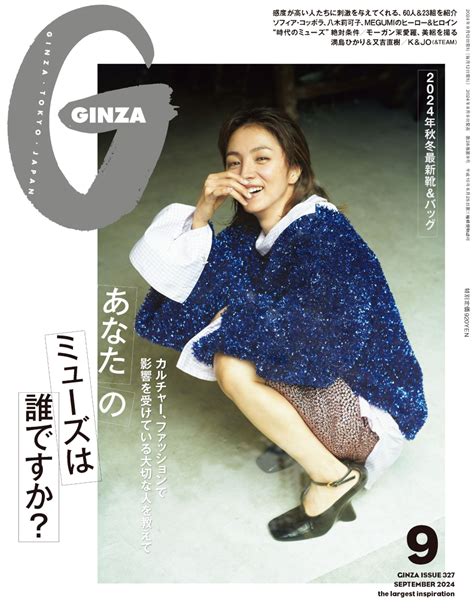 楽天ブックス Ginza ギンザ 2024年9月号 雑誌 「あなたのミューズは誰ですか？」 マガジンハウス