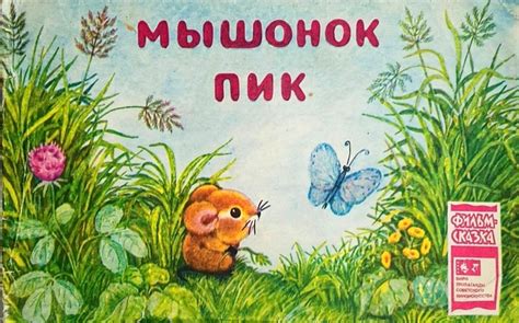 Мышонок Пик [1979] Г. Сокольский Н. Орлова Книжка - картинка по мотивам ...