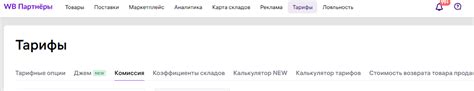Комиссии Вайлдберриз: тарифы на товар, как узнать, где посмотреть ...