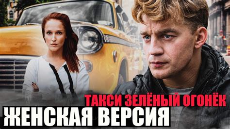 Женская версия - Такси зеленый огонек 1-2 серии детектив - YouTube