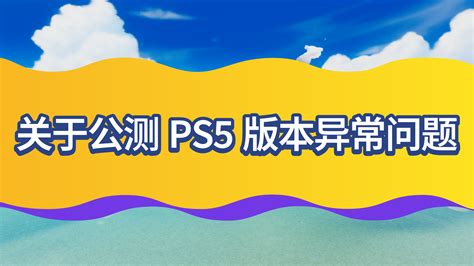 关于公测PS5版本异常问题 一鹅当先 官方网站