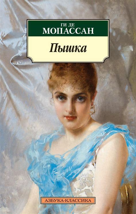 Купить книгу «Пышка», Ги де Мопассан | Издательство «Азбука», ISBN: 978 ...