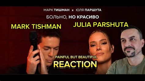 JULIA PARSHUTA MARK TISHMAN Марк Тишман x Юля Паршута Больно но