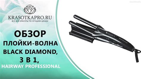 Обзор Плойка-волна Black Diamond, 3 в 1, Hairway Professional - YouTube