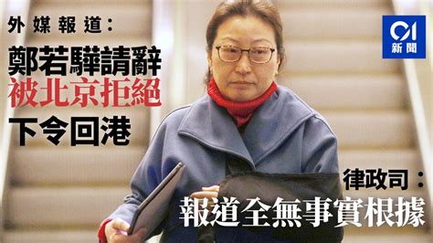 外媒報道鄭若驊向北京請辭被拒 律政司否認：全無事實根據