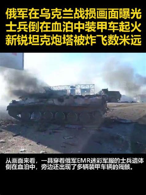 俄军在乌克兰战损情况画面曝光，士兵倒地装甲车起火 俄军 装甲车 乌克兰 新浪新闻