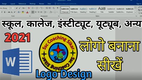 Ms Word Se Logo Kaise Banaye How To Make A Logo Design In Microsoft