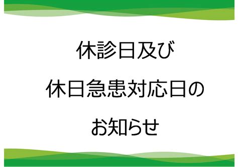 休診及び休日急患対応日について 黒田総合内科診療所