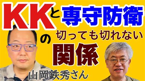 ★このままでは🗾国が滅ぶ【伝統🗾承継・伝承は国民の使命】 【山岡鉄秀 氏】kkと専守防衛の切っても切れない関係？、公明党に攻撃される長尾敬