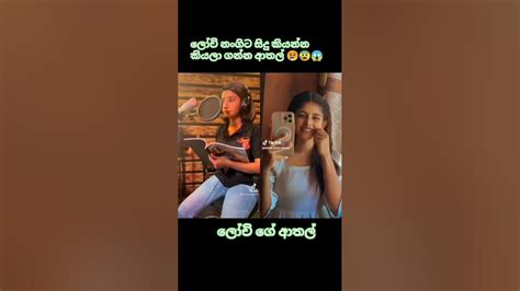 ලෝචි නංගිට සිංදු කියන්න කියලා අන්තිමට හා කියනවනේ😱😰 Viral Lochi