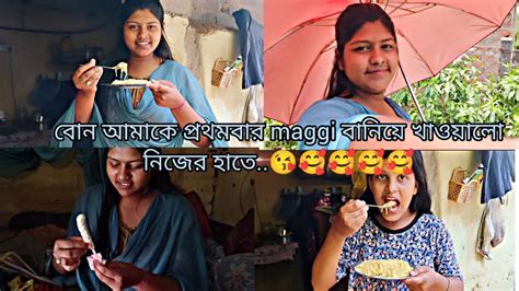 সেই ছোটো বোন আজ কত বড়ো হয়ে গেছে🥰 ️নিজের হাতে Maggi বানিয়ে