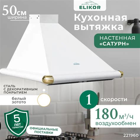 Вытяжка Elikor Сатурн - АМОРЕ_белый;золотой_50 купить по низкой цене ...