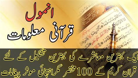 Anmol Qurani Maloomat Intrestings Facts Of Quran Pak Omar Hisham