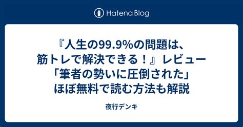 『人生の999％の問題は、筋トレで解決できる！』レビュー「筆者の勢いに圧倒された」ほぼ無料で読む方法も解説 夜行デンキ