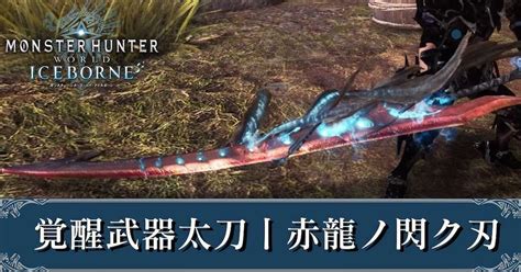 【mhwアイスボーン】覚醒武器太刀の当たりとおすすめ覚醒能力丨赤龍ノ閃ク刃【モンハンワールド】｜ゲームエイト