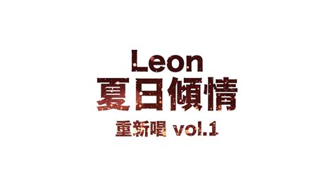 黎明 Leon Lai 夏日傾情 重新唱 Youtube