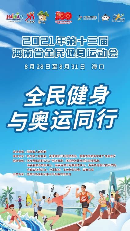 2021年海南省全民健身运动会28日 31日海口举行全民健身运动会全民健身爱动体专注您身边的体育