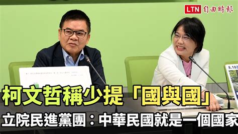 柯文哲稱少提「國與國」立院民進黨團：中華民國就是一個國家─影片 Dailymotion