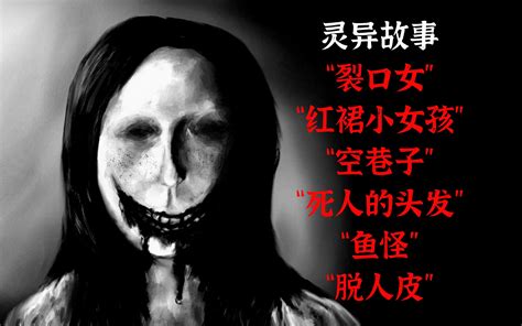 灵异故事丨“裂口女”丨“红裙小女孩”丨“空巷子”丨“死人的头发”丨“鱼怪”丨“脱人皮” On9刘 On9刘 哔哩哔哩视频