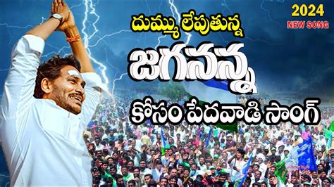 Jayaho Jayaho Jagananna Jayaho Song Ys Jagan New Song K Cm Ys Jagan