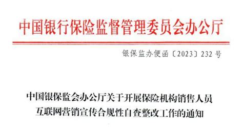 朋友圈、公众号、微信群都要查！银保监开展互联网营销宣传自查整改工作：拉网式排查十类违规行为销售人员保险