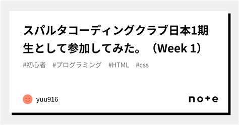 スパルタコーディングクラブ日本1期生として参加してみた。（week 1）｜yuu916