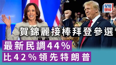 美國大選｜賀錦麗接棒拜登參選 最新民調44％比42％領先特朗普 星島日報