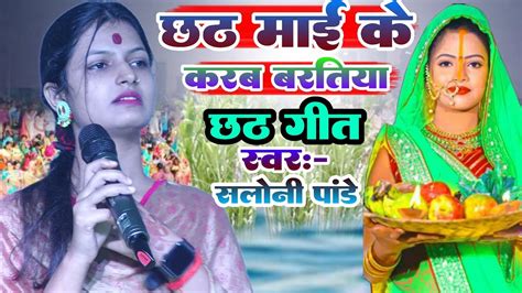 छठ माई के करब बरतिया सलोनी पांडे छठ गीत सबसे अलग हट के Chhath Mai Ke