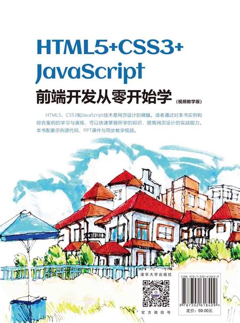 清华大学出版社 图书详情 《html5css3javascript前端开发从零开始学（视频教学版）》