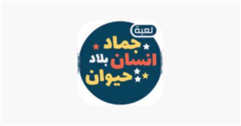 ‎انسان حيوان جماد On The App Store