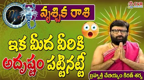 Vruschika Rasi Phalalu Weekly Astrology Daily Rasi Phalalu