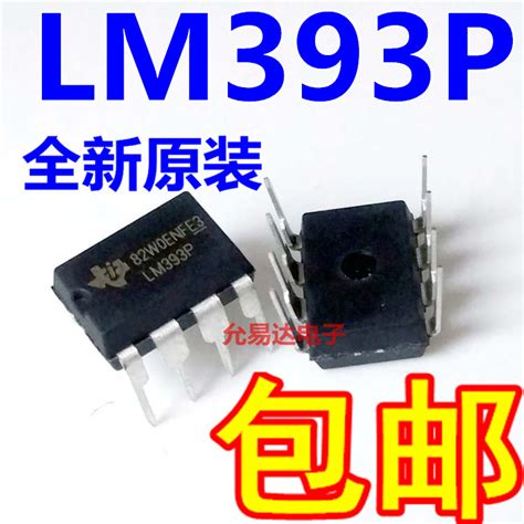 全新原装lm393p Lm393直插dip 8低功耗电压双比较器 10只8元包邮虎窝淘