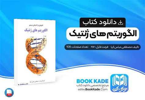 دانلود Pdf کتاب الگوریتم های ژنتیک مصطفی عباس کیا 108 صفحه پی دی اف